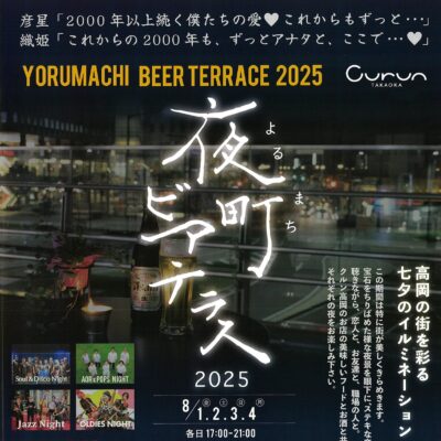 クルン高岡 夜町ビアテラス 2025