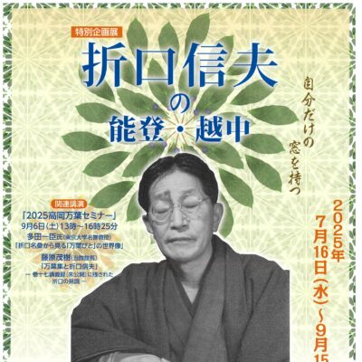 特別企画展 「折口信夫の能登･越中」(高岡市万葉歴史館)