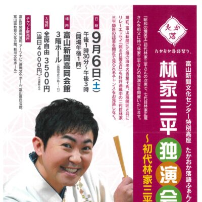 たかおか落語ふぁんくらぶ10周年記念 林家三平独演会 高岡公演