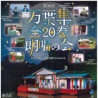 第45回高岡万葉まつり 第36回万葉集全20巻朗唱の会