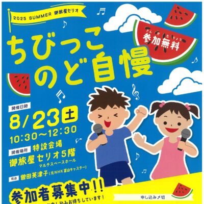 2025 SUMMER 御旅屋セリオ ちびっこのど自慢