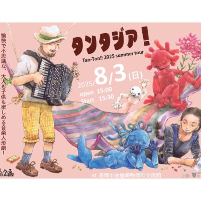 タンタジア! Tan-Ton!! 2025 summer tour (高岡市金屋町鋳物師町交流館)