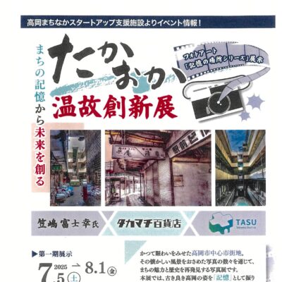 まちの記憶から未来を創る たかおか温故創新展 (TASU)