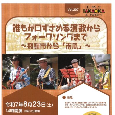 ユニークベニューTAKAOKA Vol.207 ～飛騨市から「南風」～