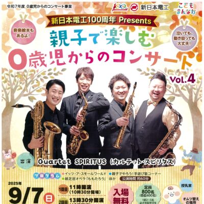 親子で楽しむ0歳児からのコンサートVol.4