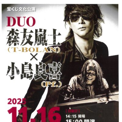令和7年宝くじ文化公演『DUO 森友嵐士(T-BOLAN) × 小島良喜(Pf.)』