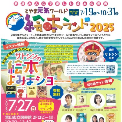 絵本ランド2025 サトシンの絵本よみまショー【高岡会場】