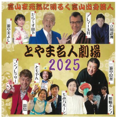とやま名人劇場2025