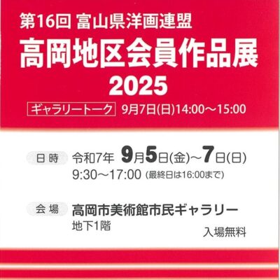 第16回富山県洋画連盟 高岡地区会員作品展2025