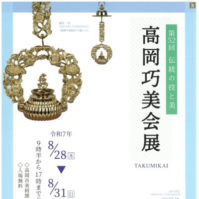 第52回 – 伝統の技と美 – 高岡巧美会展