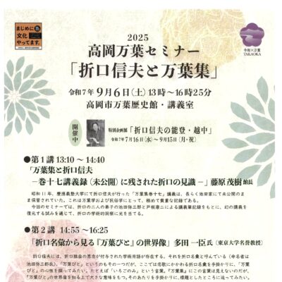 2025高岡万葉セミナー「折口信夫と万葉集」