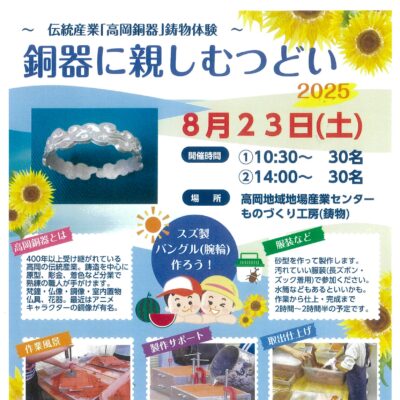 銅器に親しむつどい･2025(小学4年生以上対象/スズ製バングルの製作)