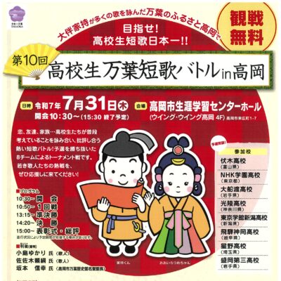 第10回高校生万葉短歌バトル in 高岡