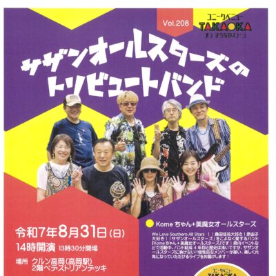 ユニークベニューTAKAOKA Vol.208 サザンオールスターズのトリビュートバンド
