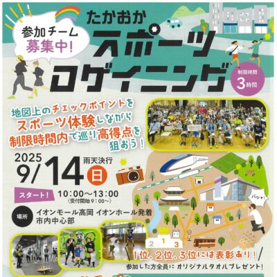 たかおかスポーツロゲイニング