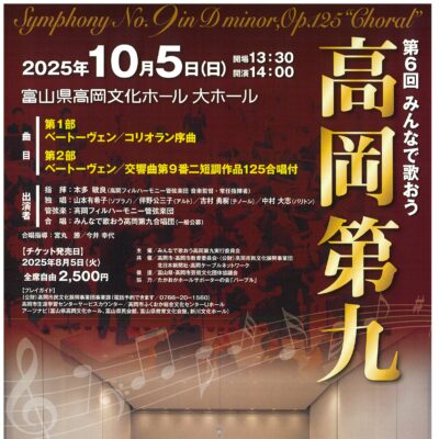 第6回みんなで歌おう 高岡第九