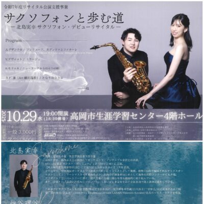 北島実幸 サクソフォン デビューリサイタル