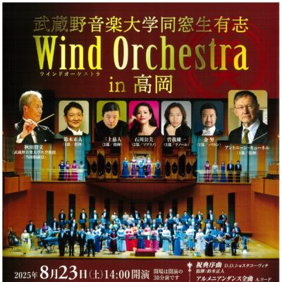武蔵野音楽大学同窓生有志 Wind Orchestra in 高岡