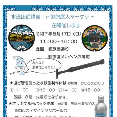 水道出前講座in御旅屋人マーケット