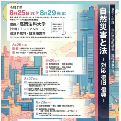 令和7年度 富山県寄附講義 自然災害と法 -対応 復旧 復興-【高岡法科大学】