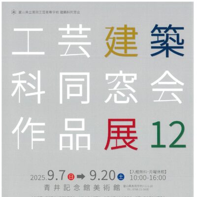 工芸建築科同窓会･作品展12 (高岡工芸高等学校 青井記念館美術館)