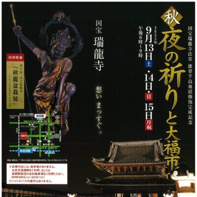国宝瑞龍寺法堂 能登半島地震修復完成記念 国宝 瑞龍寺 秋 夜の祈りと大福市