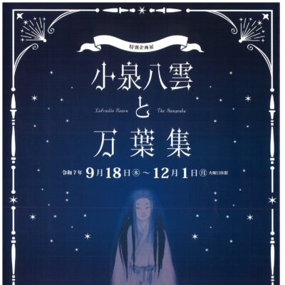 特別企画展 「小泉八雲と万葉集」(高岡市万葉歴史館)