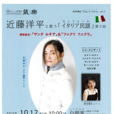 小馬出クラシック倶楽部蔵楽 近藤洋平と歌う「イタリア民謡」第3回