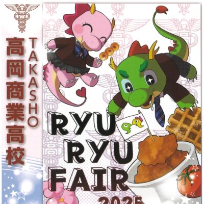 高岡商業高校 RYU RYU FAIR (9/22･23 / @御旅屋通り)