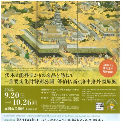 伏木と能登ゆかりの名品を訪ねて -重要文化財特別公開 等伯仏画と洛中洛外図屏風