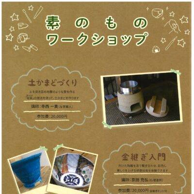 素のものワークショップ