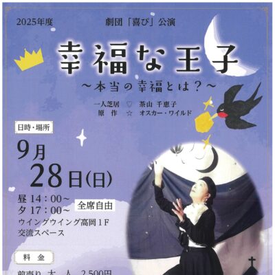 劇団「喜び」公演 「幸福な王子」～本当の幸福とは?～ (昼/夕 2回公演)