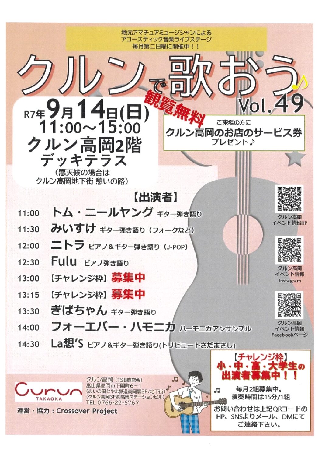 アコースティック音楽ライブ『クルンで歌おう♪』Vol.49