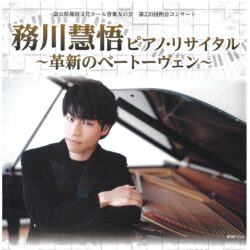 音楽友の会第220回例会コンサート 務川慧悟ピアノ･リサイタル～革新のベートーヴェン～