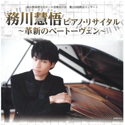 音楽友の会第220回例会コンサート 務川慧悟ピアノ・リサイタル~革新のベートーヴェン~