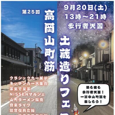 第25回高岡山町筋土蔵造りフェスタ (9/20)
