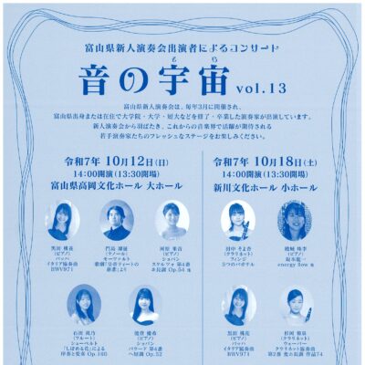 富山県新人演奏会出演者によるコンサート 音の宇宙 vol.13(高岡公演)