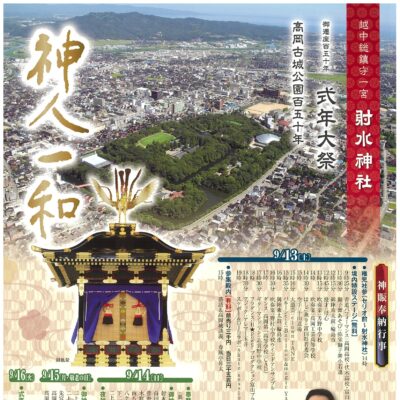 越中総鎮守一宮 射水神社 御遷座150年 式年大祭