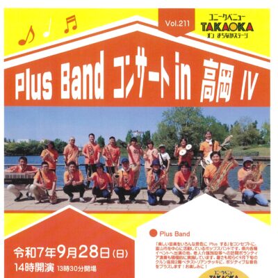 ユニークベニューTAKAOKA Vol.211 Plus Band コンサート in 高岡 Ⅳ