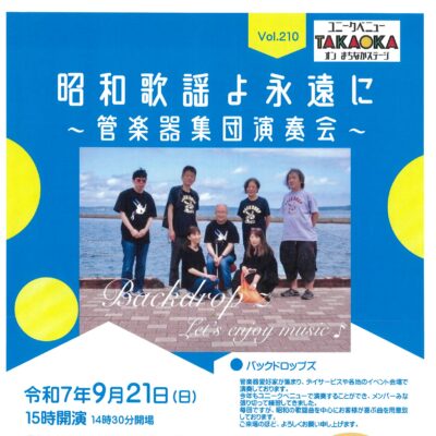 ユニークベニューTAKAOKA Vol.210 昭和歌謡よ永遠に ～管楽器集団演奏会～