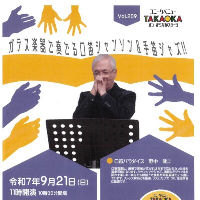 ユニークベニューTAKAOKA Vol.209 ガラス楽器で奏でる口笛シャンソン&手笛ジャズ!!