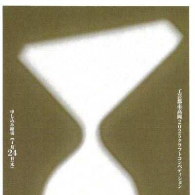 工芸都市 高岡2025 高岡クラフト展