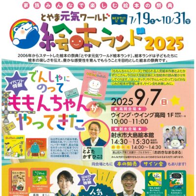 絵本ランド2025「でんしゃにのって ももんちゃんがやってきた」【高岡会場】