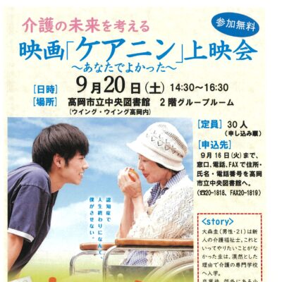 介護の未来を考える 映画「ケアニン ～あなたでよかった～」上映会