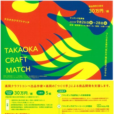 TAKAOKA CRAFT MATCH マッチング品評会