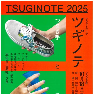 クラフトフェア「ツギノテ」2025