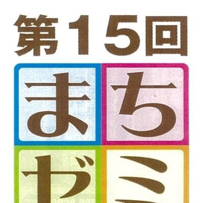 第15回たかおか得するまちのゼミナール(全34講座)