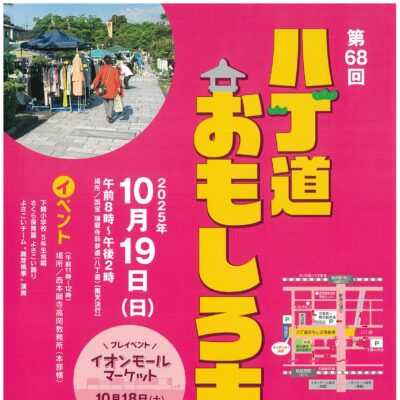 第68回八丁道おもしろ市