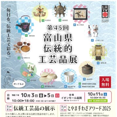第45回富山県伝統的工芸品展