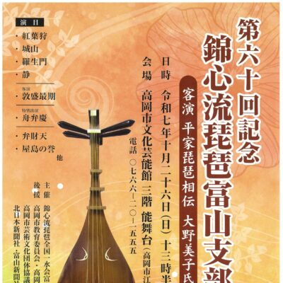 第60回記念 錦心流琵琶富山支部演奏会
